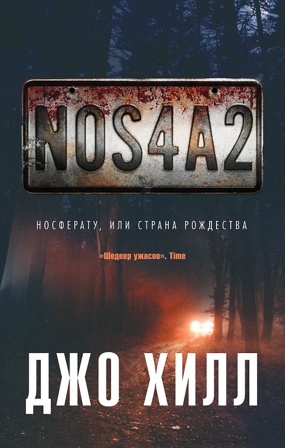 Книга NOS4A2. Носферату, или Страна Рождества (Джастин Хилл, Джо Хилл) — 1