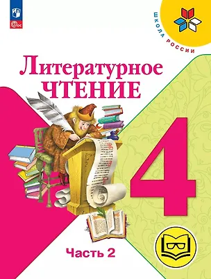 Книга Литературное чтение. 4 класс. Учебное пособие. В четырех частях. Часть 2 (для слабовидящих обучающихся). ФГОС 2021 (Мария Голованова, Людмила Климанова, Всеслав Горецкий)