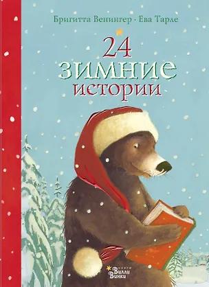 Книга 24 зимние истории (Бригитта Венингер)