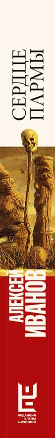 Книга Сердце пармы (Алексей Иванов) — 3