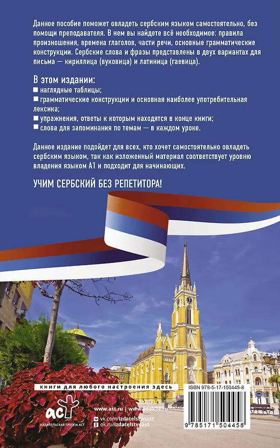 Книга Сербский язык без репетитора. Самоучитель сербского языка (Милица Николич) — 2
