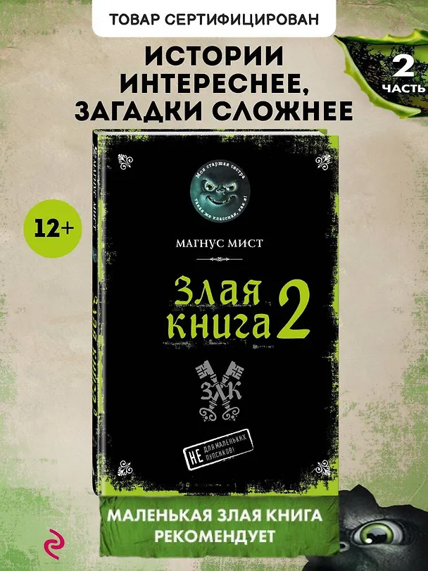 Книга Злая книга 2 (Магнус Мист) — 7
