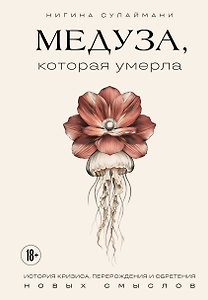 Медуза, которая умерла