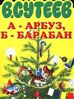 А-арбуз, б-барабан — 1399868 — 1