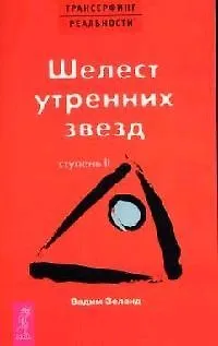 Трансерфинг реальности. 2 Ступень: Шелест утренних звезд