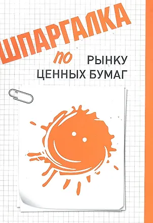 Книга Шпаргалка по рынку ценных бумаг (Людмила Мамаева)