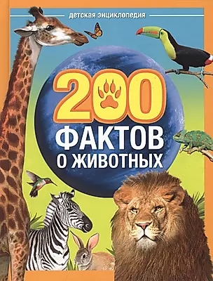 200 фактов о животных. Детская энциклопедия — 2780023 — 1
