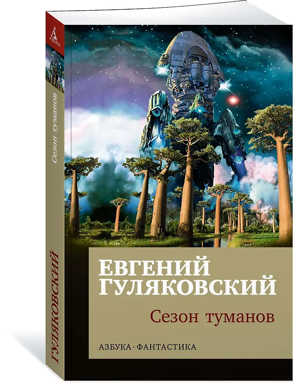 Книга Сезон туманов (Евгений Гуляковский) — 2