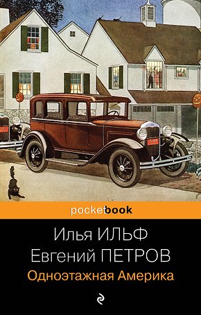 Одноэтажная Америка