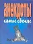 Анекдоты самые свежие (м) (Аст) — 1667466 — 1