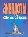Книга Анекдоты самые свежие (м) (Аст) () — 1