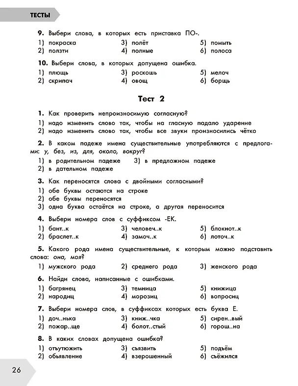 Книга Русский в схемах и таблицах: Все темы школьного курса. Тесты с ответами: 4 класс (Елена Нефедова, Ольга Узорова) — 12