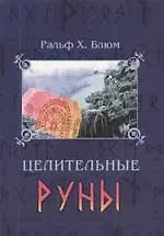 Книга Целительные Руны: Инструменты для воостановления Тела, Ума и Души (Ральф Блюм) — 1