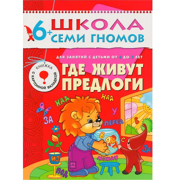 Книга Где живут предлоги. Для занятий с детьми от 6 до 7 лет (Светлана Сущевская) — 1