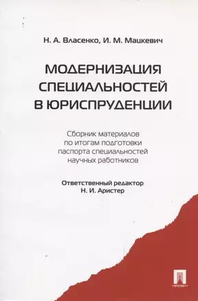 Модернизация специальностей в юриспруденции : сборник материалов по итогам подготовки паспорта специальностей научных работников — 2342006 — 1