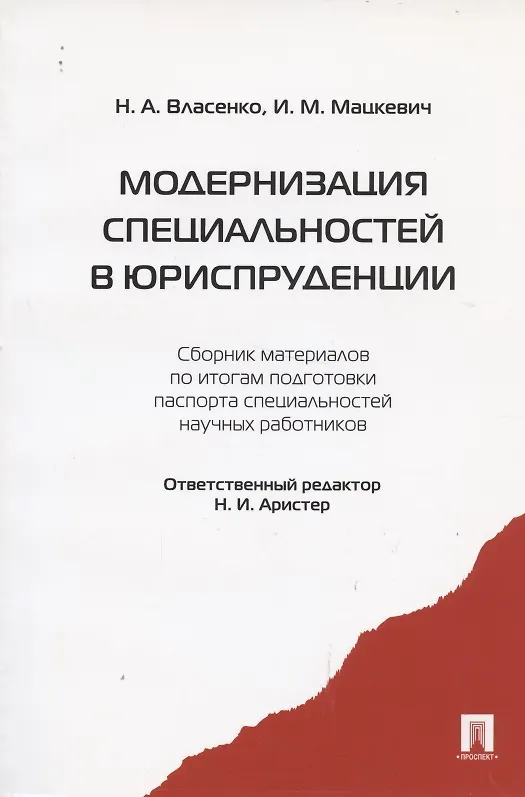 Книга Модернизация специальностей в юриспруденции : сборник материалов по итогам подготовки паспорта специальностей научных работников (Николай Аристер) — 1