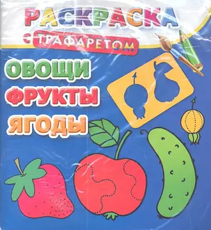 Раскраска с трафаретом. Овощи, фрукты, ягоды — 2359866 — 1