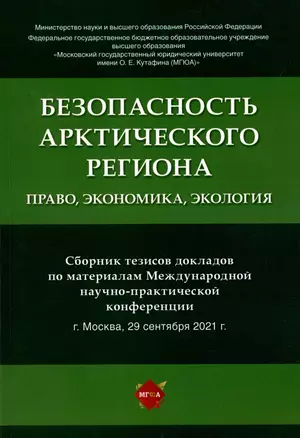 Безопасность Арктического региона: право, экономика, экология. Сборник тезисов докладов по материалам Международной научно-практической конференции. — 2899563 — 1