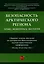 Безопасность Арктического региона: право, экономика, экология. Сборник тезисов докладов по материалам Международной научно-практической конференции. — 2899563 — 1