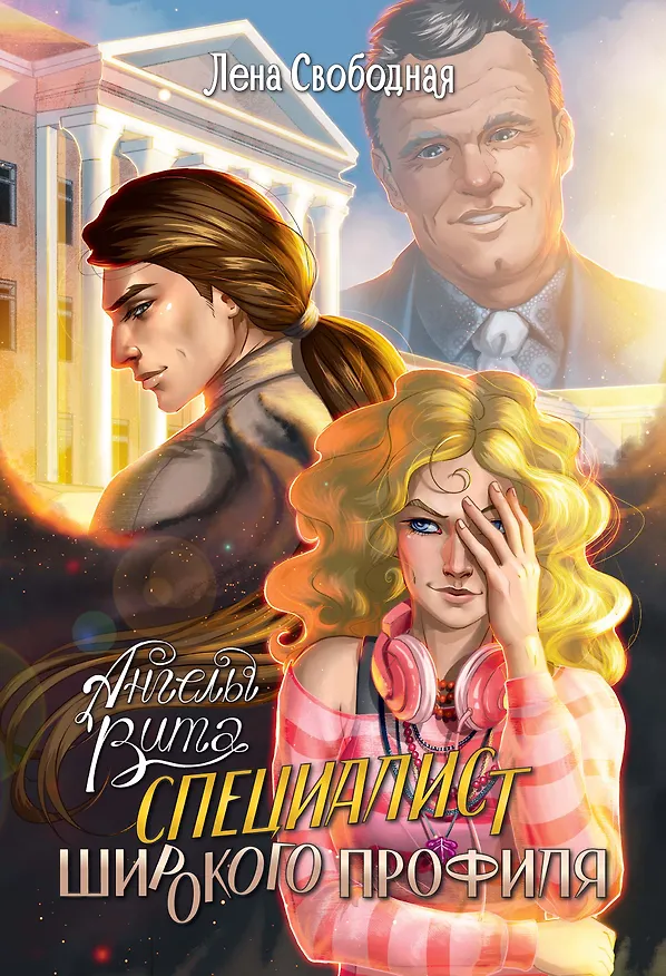 Книга Ангелы Вита: специалист широкого профиля (Лена Свободная) — 1