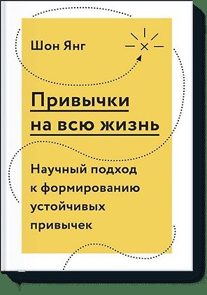 Привычки на всю жизнь. Научный подход к формированию устойчивых привычек