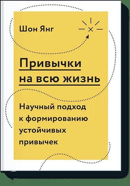Книга Привычки на всю жизнь. Научный подход к формированию устойчивых привычек (Шон Янг) — 1