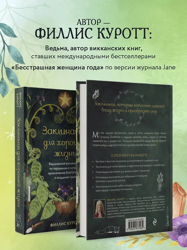 Книга Заклинания для хорошей жизни. Ведьмовское руководство по переменам к лучшему, привлечению благополучия и созданию чудес (Филлис Куротт) — 7