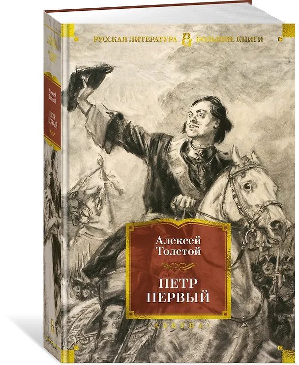 Книга Петр Первый (Алексей Толстой) — 5