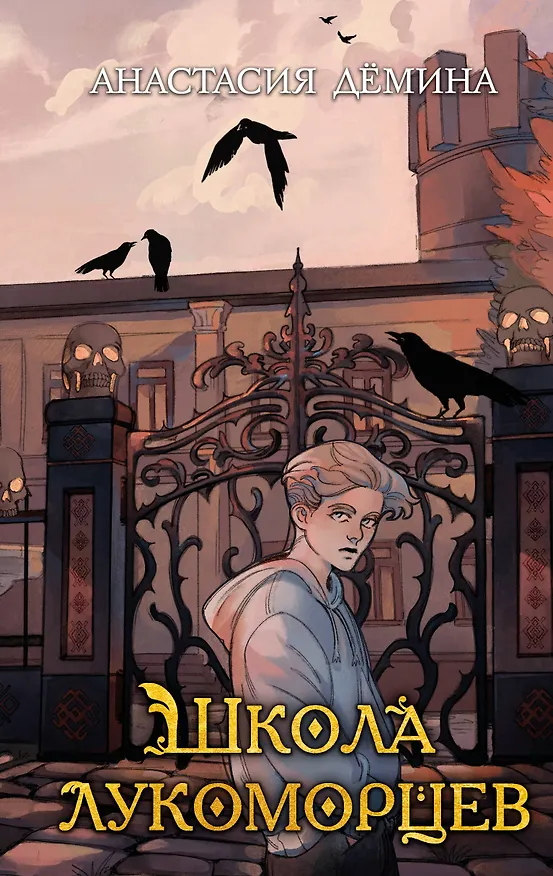 Книга Школа лукоморцев (Анастасия Дёмина) — 1
