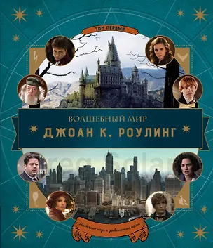 Книга Волшебный мир Дж.К.Роулинг.Том первый: необычные люди и удивительные места ()