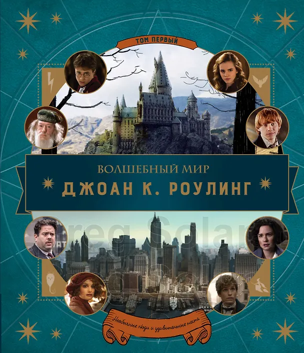Книга Волшебный мир Дж.К.Роулинг.Том первый: необычные люди и удивительные места () — 1