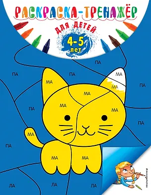 Книга Раскраска-тренажер: для детей 4-5 лет (Алла Волох)