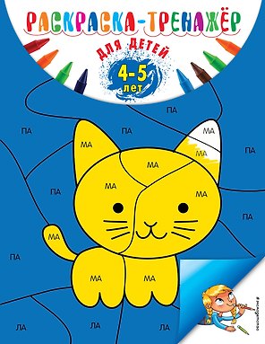 Раскраска-тренажер: для детей 4-5 лет