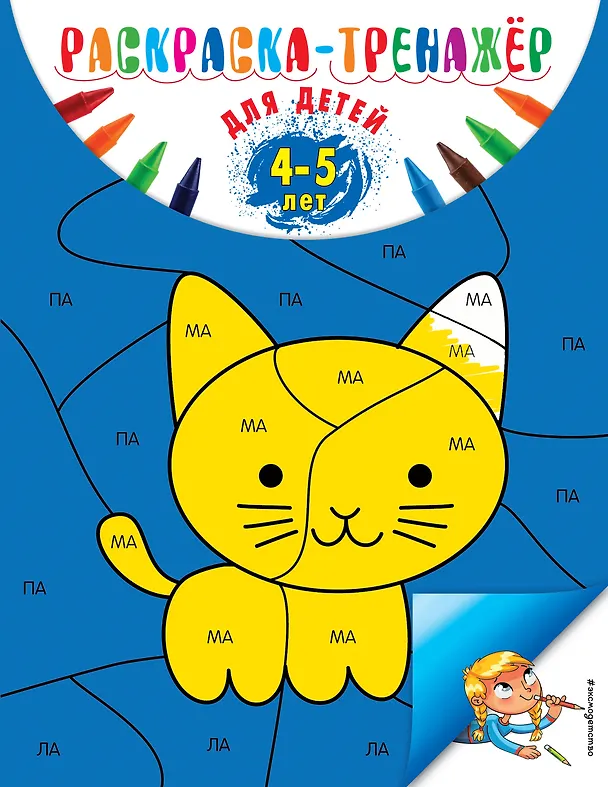 Книга Раскраска-тренажер: для детей 4-5 лет (Алла Волох) — 1