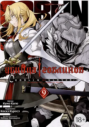Книга Убийца гоблинов. Том 9 (Goblin Slayer). Манга (Кумо Кагю)