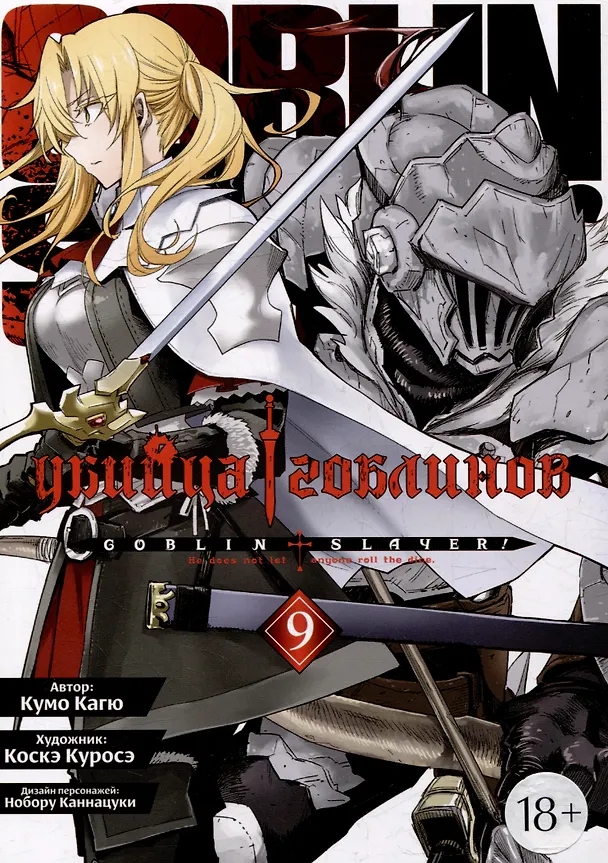 Убийца гоблинов. Том 9 (Goblin Slayer). Манга 3044532 — 1