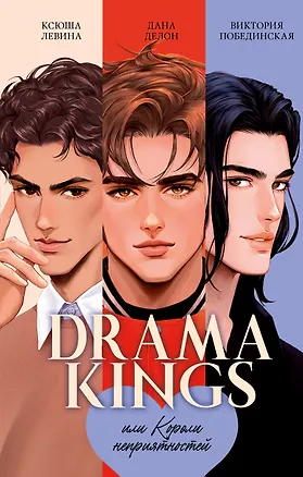 Книга Drama Kings, или Короли неприятностей (Дана Делон, Виктория Побединская, Ксюша Левина)