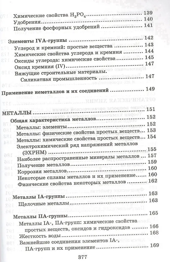 Книга Химия. Весь школьный курс в таблицах, определениях и схемах (Александр Врублевский) — 6