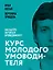Курс молодого умоводителя. Как быстро научиться брейнеджменту? — 3130138 — 1