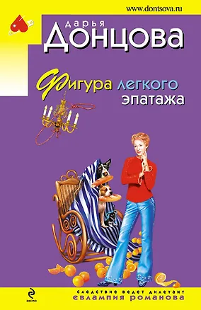 Книга Фигура легкого эпатажа: роман (Дарья Донцова)