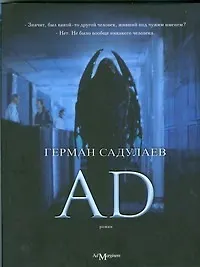 Книга AD (Герман Садулаев) — 1