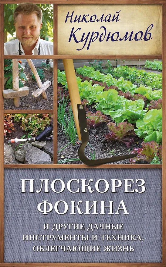Книга Курдюмов(ДачнаяШкола) Плоскорез Фокина и другие дачные инструменты и техника, облегчающие жизнь (Николай Курдюмов) — 1