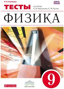 Физика. 9 класс. Тесты к учебнику А.В. Перышкина, Е.М. Гутник