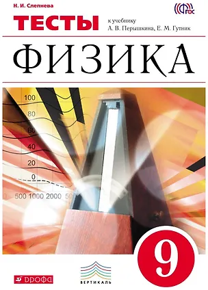 Книга Физика. 9 класс. Тесты к учебнику А.В. Перышкина, Е.М. Гутник (Нина Слепнева)