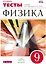 Физика. 9 класс. Тесты к учебнику А.В. Перышкина, Е.М. Гутник — 2960745 — 1