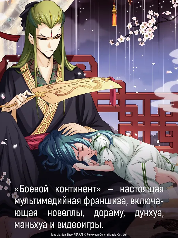 Боевой континент. Том 5 - Испытание ядами (Douluo Dalu / Combat Continent). Маньхуа 3142047 — 11