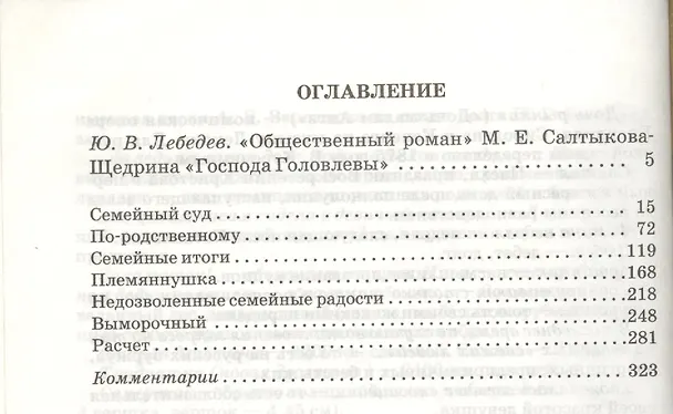 Книга Господа Головлевы (Михаил Салтыков-Щедрин) — 2
