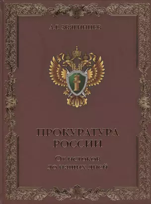 Прокуратура России. От истоков до наших дней — 2452497 — 1