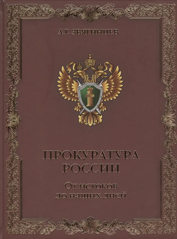 Книга Прокуратура России. От истоков до наших дней (Александр Звягинцев) — 1