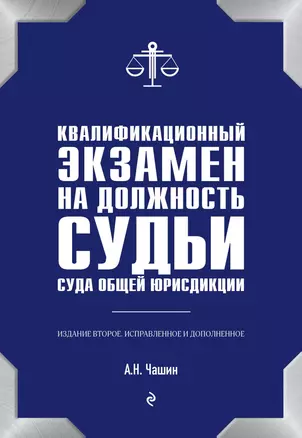 Квалификационный экзамен на должность судьи суда общей юрисдикции. — 2647987 — 1